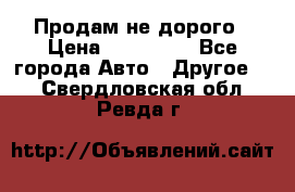 Продам не дорого › Цена ­ 100 000 - Все города Авто » Другое   . Свердловская обл.,Ревда г.